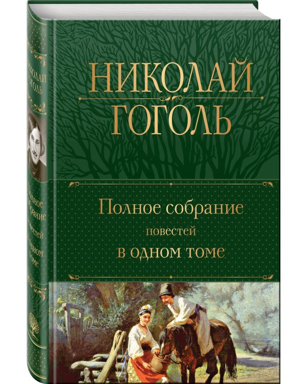 Полное собрание повестей в одном томе