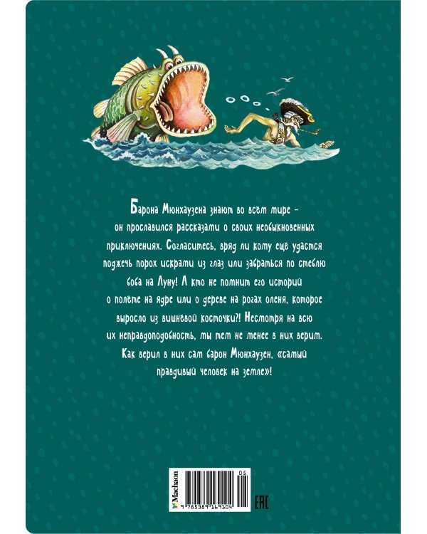 Приключения барона Мюнхаузена