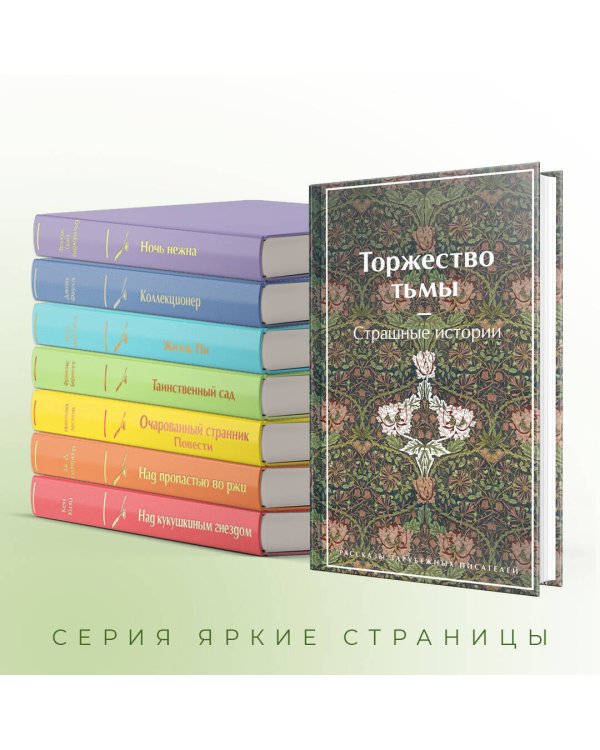 Торжество тьмы. Страшные истории