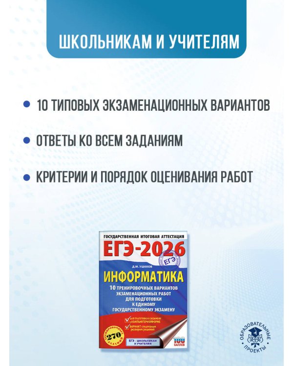 ЕГЭ-2026. Информатика. 10 тренировочных вариантов экзаменационных работ для подготовки к единому государственному экзамену