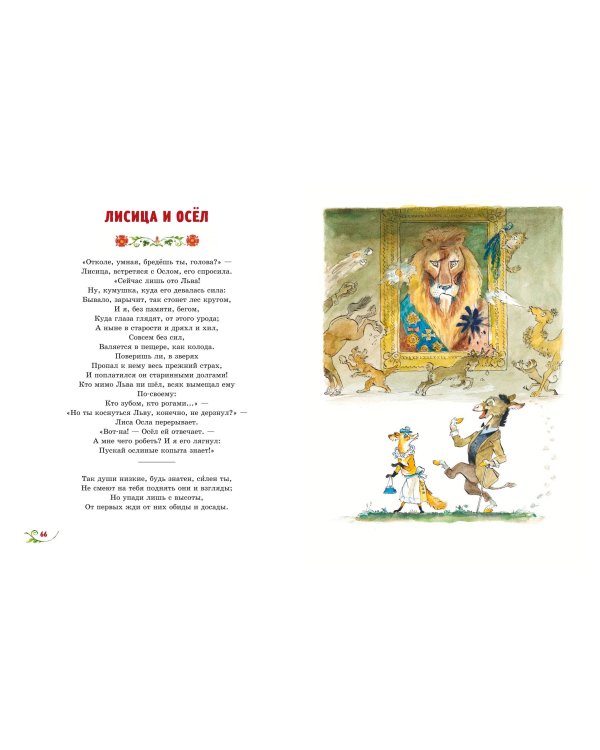 Басни (ил. А. Елисеева)