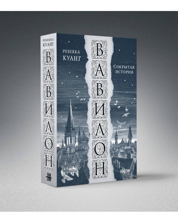 Вавилон. Сокрытая история