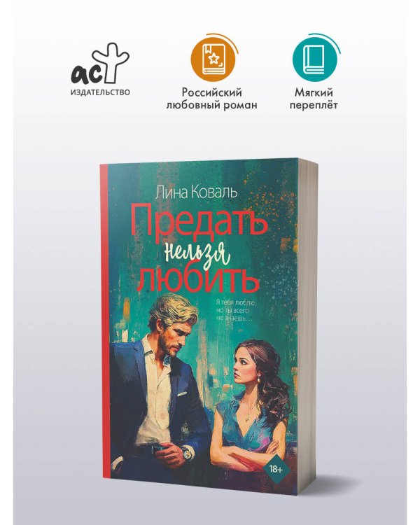 Предать нельзя любить