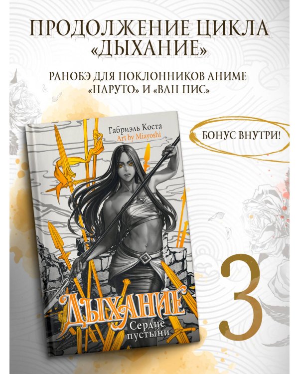 Дыхание. Сердце пустыни