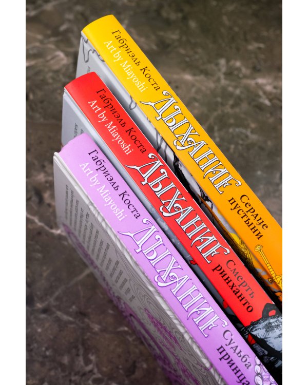 Дыхание. Сердце пустыни