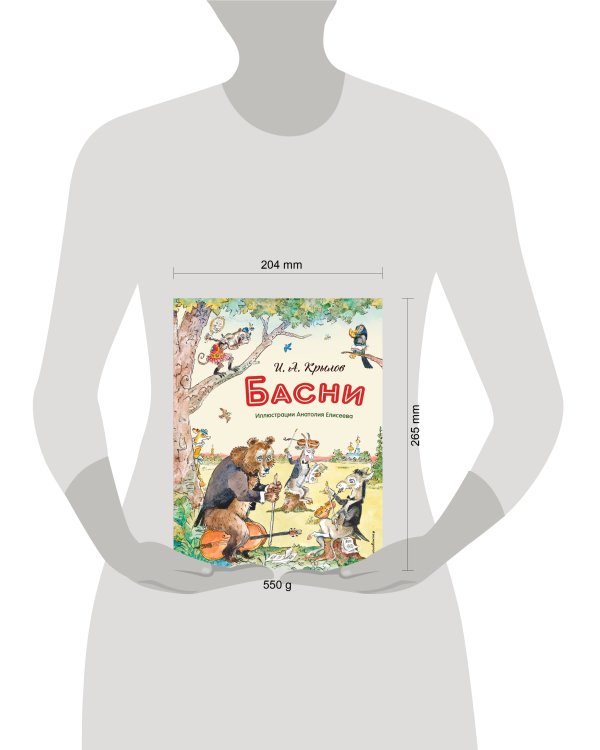 Басни (ил. А. Елисеева)