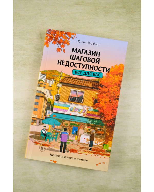 Магазин шаговой недоступности. Все для вас