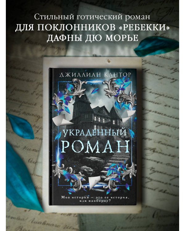 Украденный роман