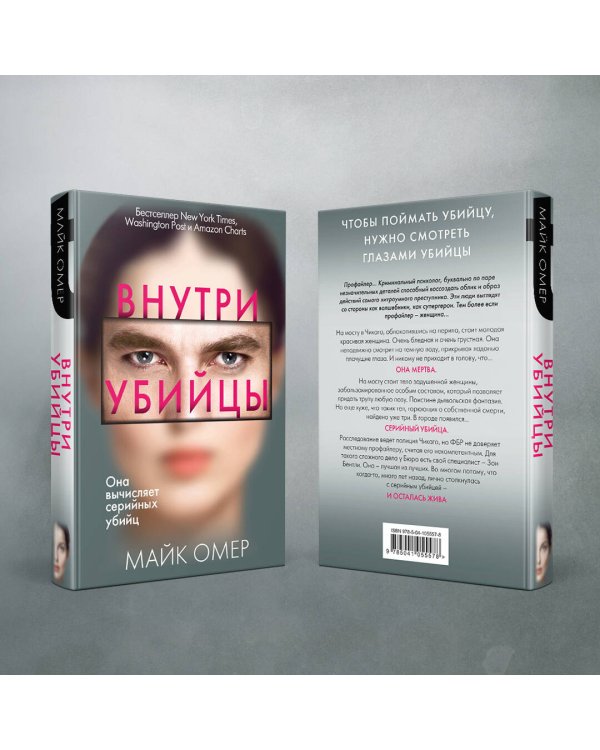 Внутри убийцы