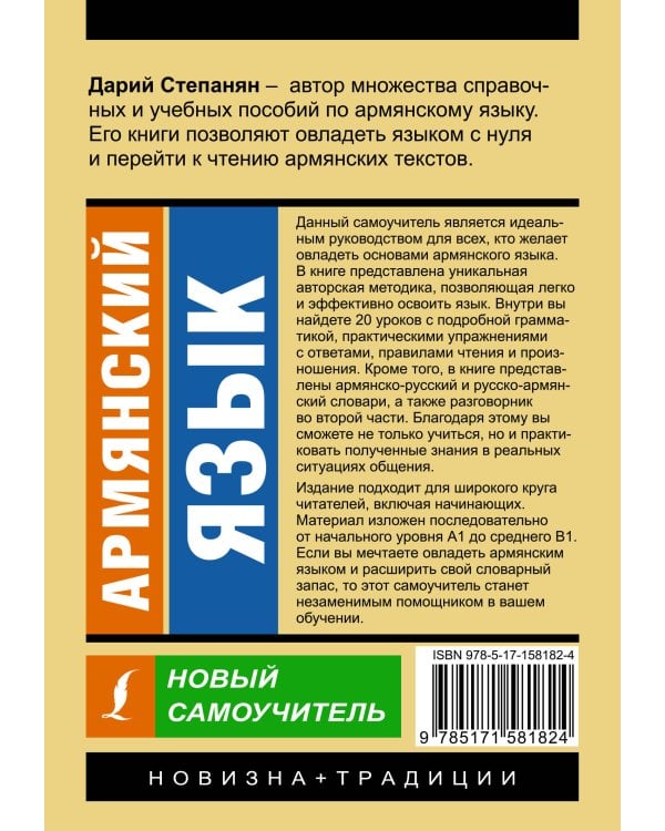 Армянский язык. Новый самоучитель