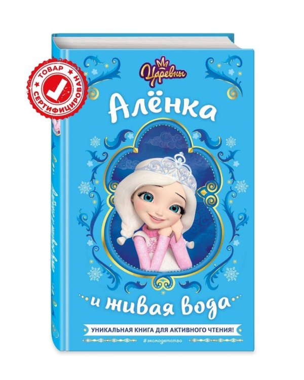 Царевны. Алёнка и живая вода