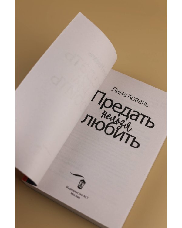 Предать нельзя любить