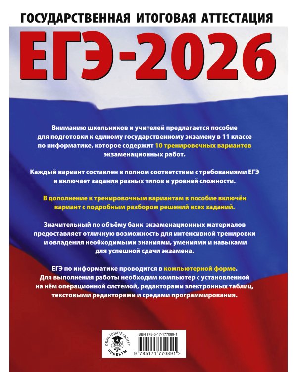 ЕГЭ-2026. Информатика. 10 тренировочных вариантов экзаменационных работ для подготовки к единому государственному экзамену