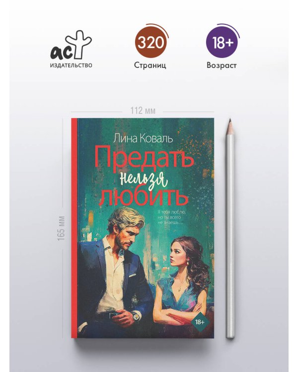 Предать нельзя любить