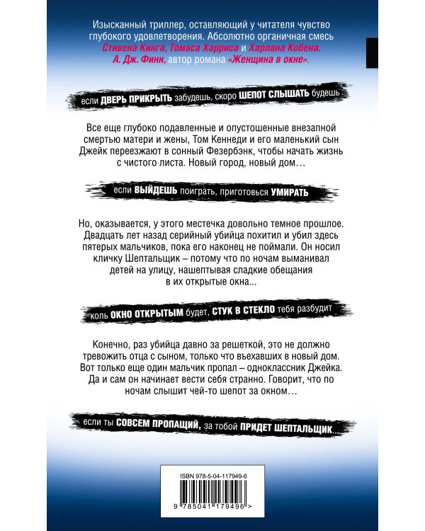 Шепот за окном