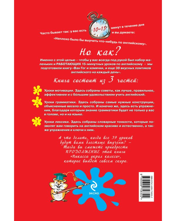 Ван Гог и хомячки, и еще 38 вкусных ломтиков английского на каждый день