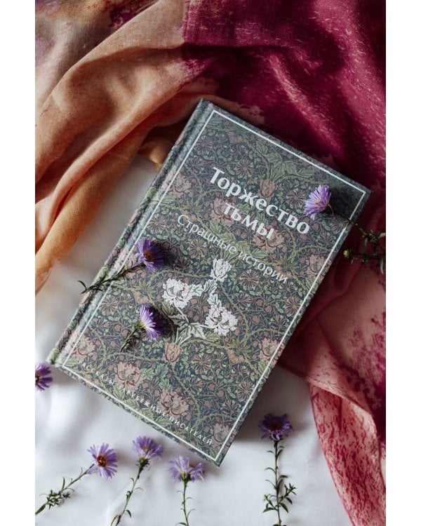 Торжество тьмы. Страшные истории