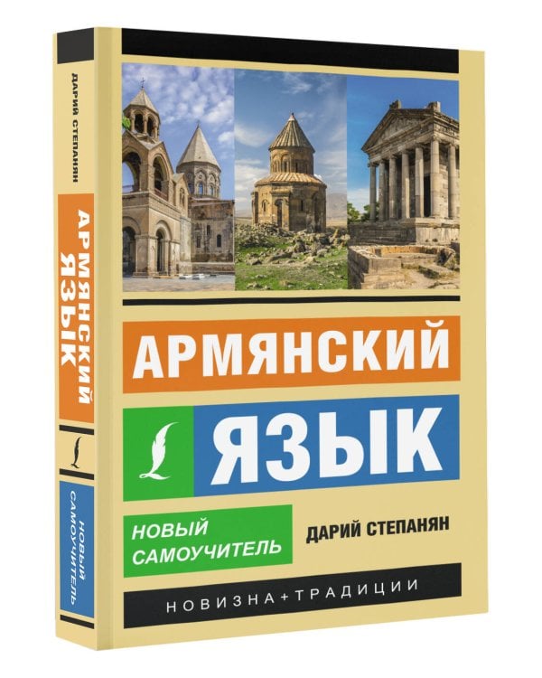 Армянский язык. Новый самоучитель