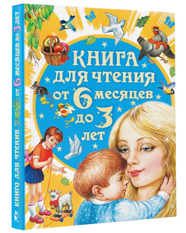 Книга для чтения от 6 месяцев до 3 лет