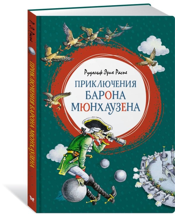 Приключения барона Мюнхаузена