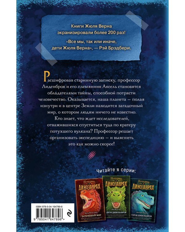 Путешествие к центру Земли (выпуск 4)