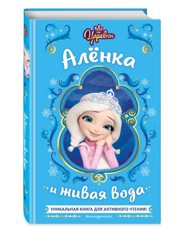 Царевны. Алёнка и живая вода