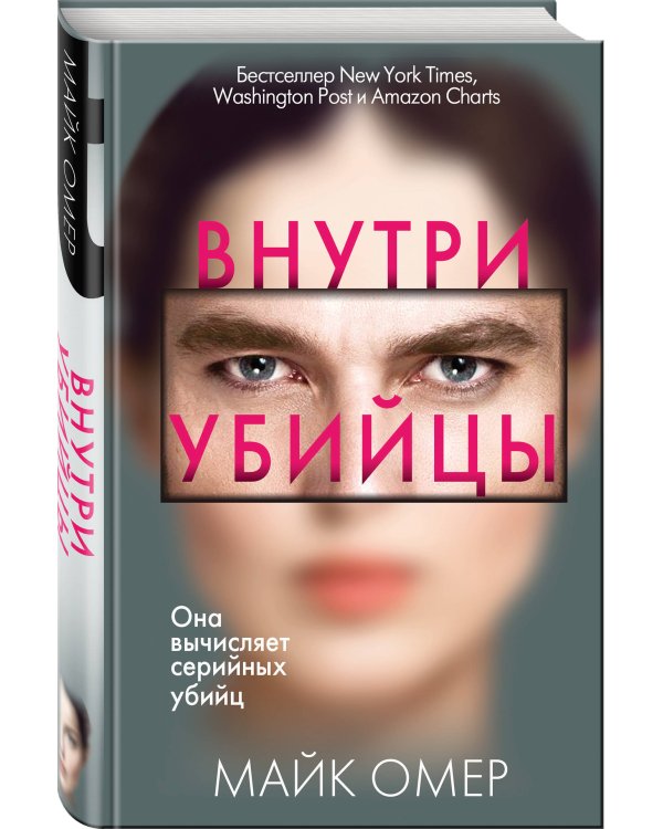 Внутри убийцы