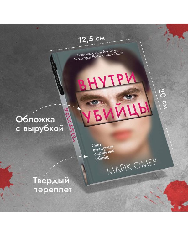 Внутри убийцы