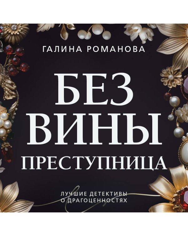 Без вины преступница