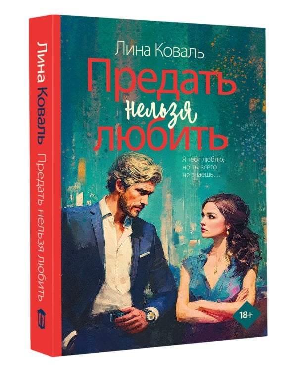Предать нельзя любить