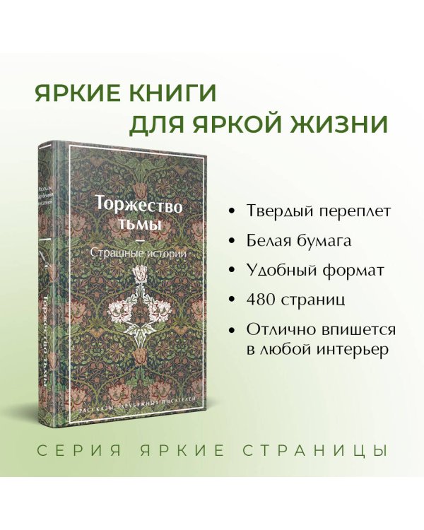 Торжество тьмы. Страшные истории