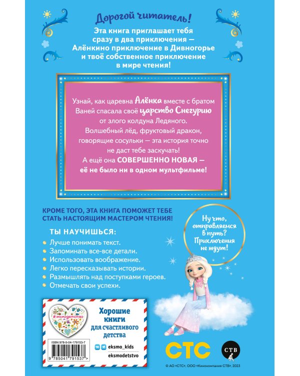 Царевны. Алёнка и живая вода