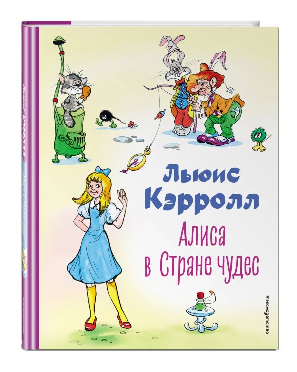 Алиса в Стране чудес (ил. А. Шахгелдяна)
