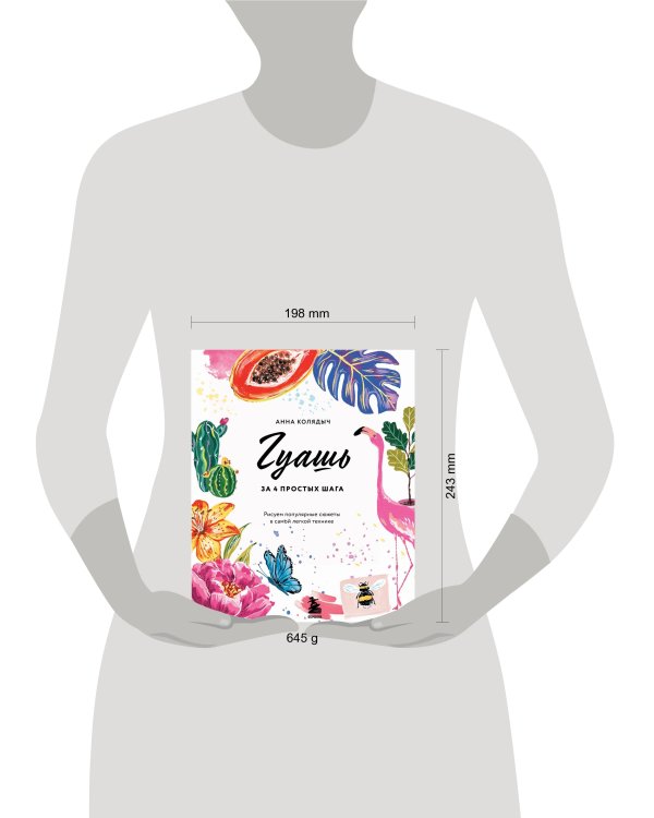 Гуашь за 4 простых шага. Рисуем популярные сюжеты в самой легкой технике