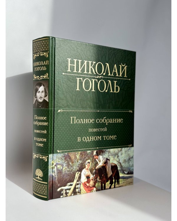 Полное собрание повестей в одном томе