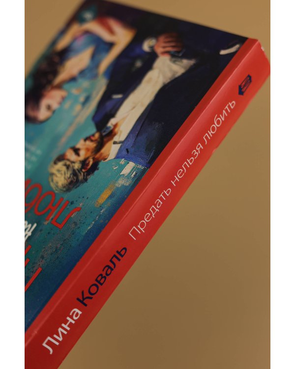 Предать нельзя любить