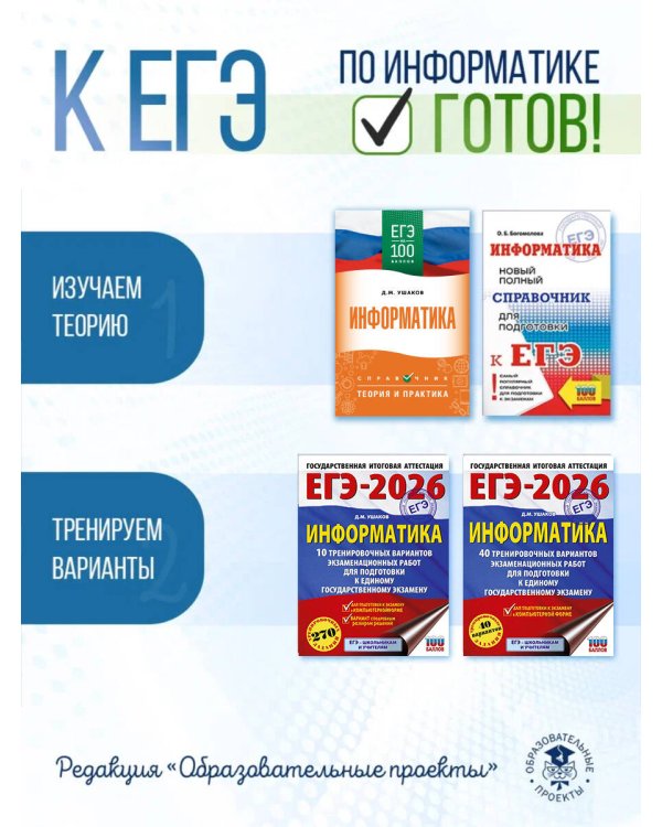 ЕГЭ-2026. Информатика. 10 тренировочных вариантов экзаменационных работ для подготовки к единому государственному экзамену
