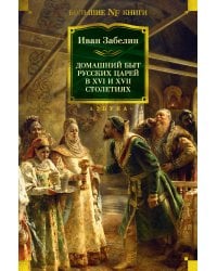 Домашний быт русских царей в XVI и XVII столетиях