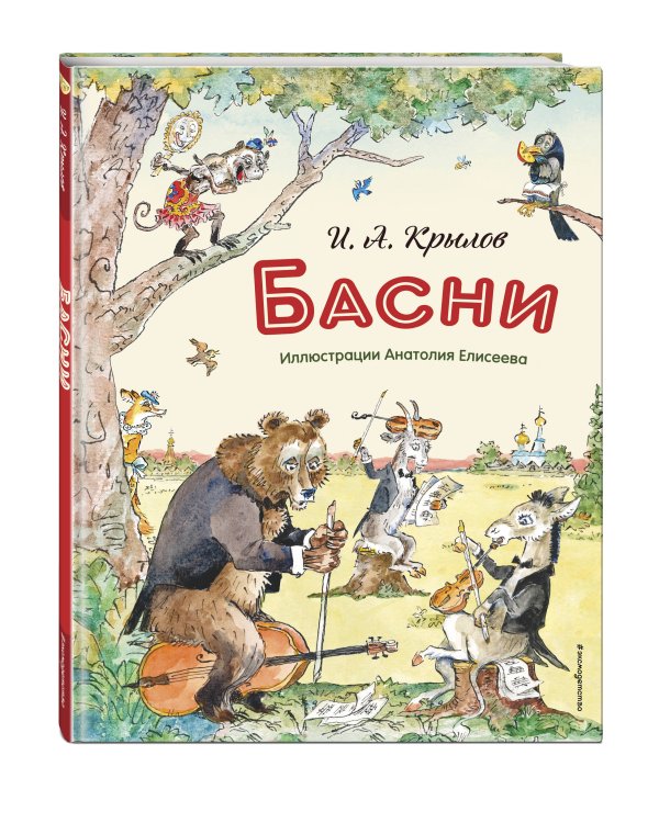 Басни (ил. А. Елисеева)