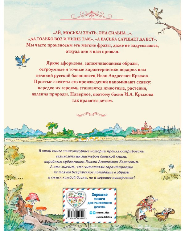 Басни (ил. А. Елисеева)