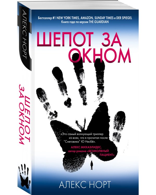 Шепот за окном