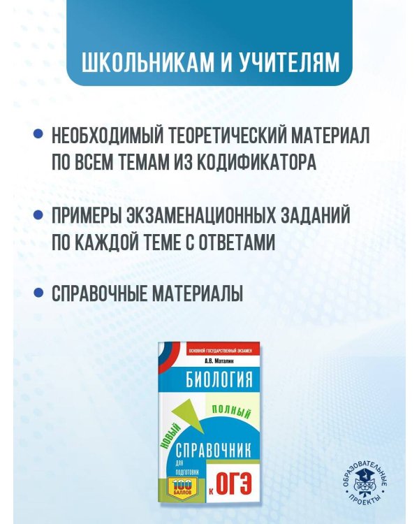 ОГЭ. Биология. Новый полный справочник для подготовки к ОГЭ