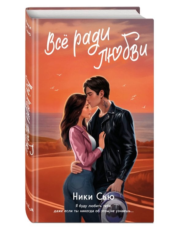 Навсегда в моём сердце. Всё ради любви (#2)