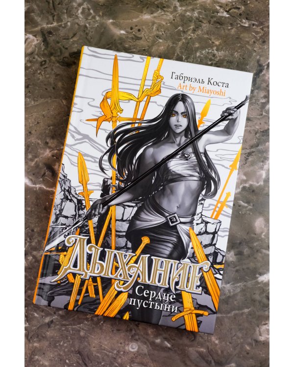 Дыхание. Сердце пустыни