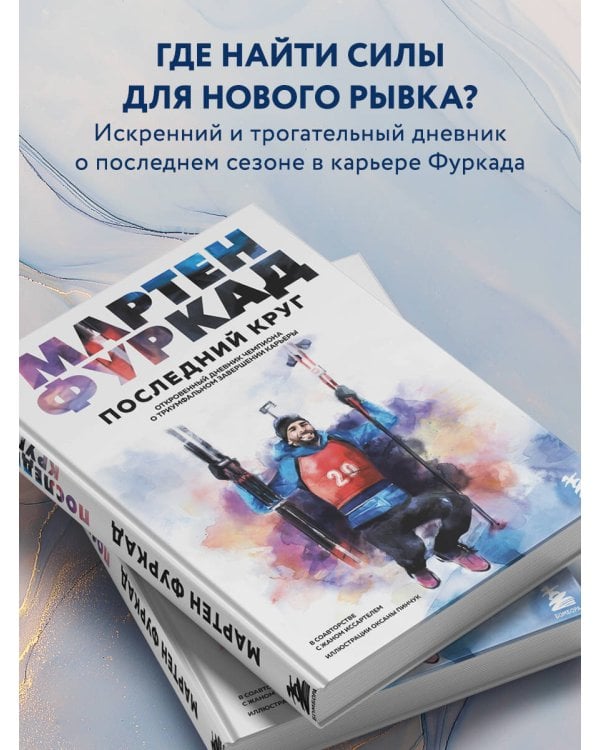 Мартен Фуркад. Последний круг. Откровенный дневник чемпиона о триумфальном завершении карьеры