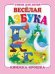 "Веселая азбука". Книжка-крошка с замочком (картон хромэрзац 320 г)