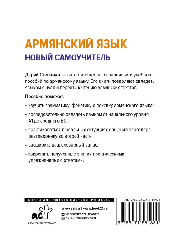 Армянский язык. Новый самоучитель