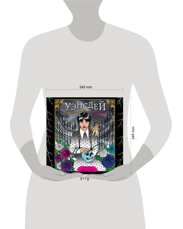 Уэнсдей. Жуткая раскраска мрачных приключений