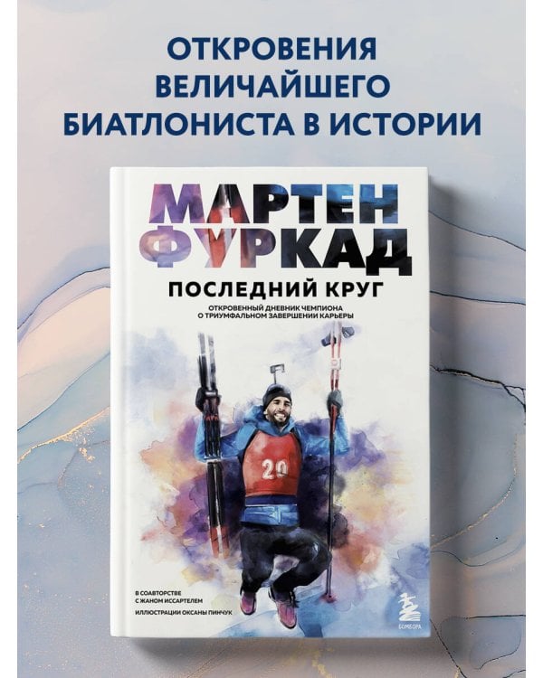 Мартен Фуркад. Последний круг. Откровенный дневник чемпиона о триумфальном завершении карьеры