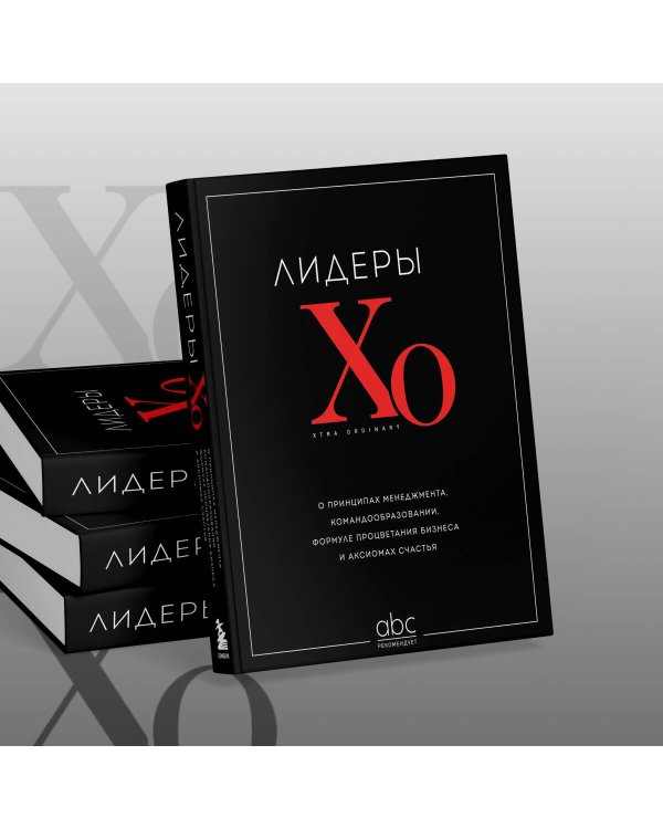 Лидеры ХО. О принципах менеджмента, командообразовании, формуле процветания бизнеса и аксиомах счастья